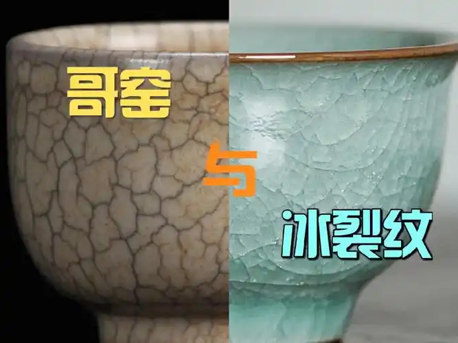 哥窑与冰裂纹