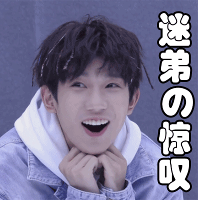 王源最新表情包动图gif_偶像唱作人