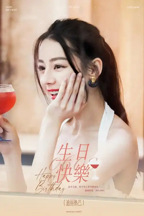 迪丽热巴0603生日快乐##热巴与小小迪的超时空生日派对