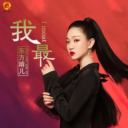 我最_东方晴儿_高音质在线试听_我最歌词|歌曲下载_酷狗音乐