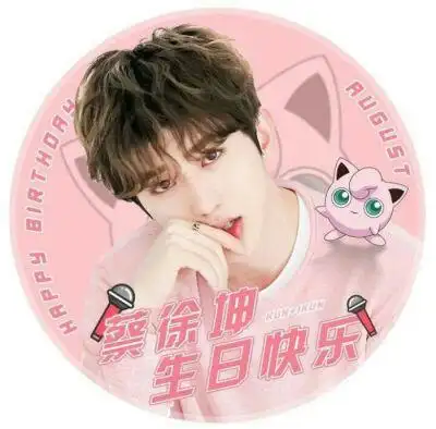 生日快乐啊蔡徐坤