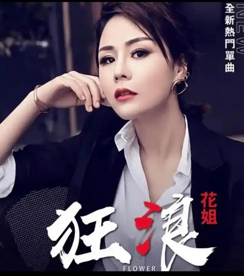 狂浪是一首非常有节奏感和力量的歌曲,花姐的嗓音磁性且饱满,完美地