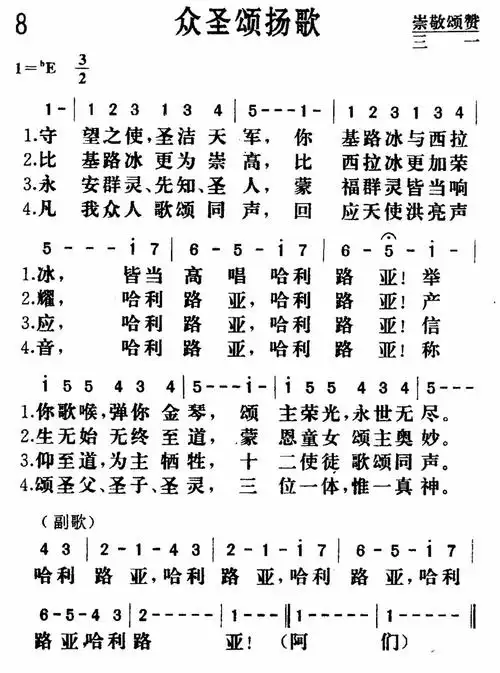 第8首众圣颂扬歌