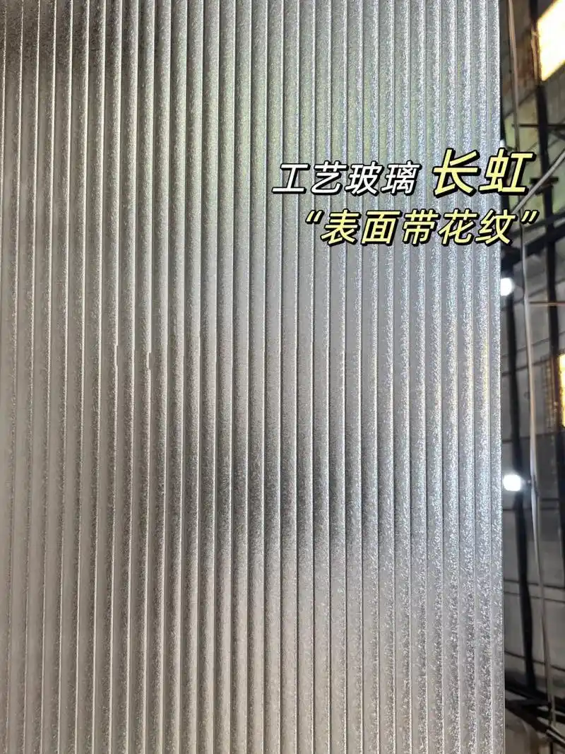 这家长虹玻璃还带花纹 长虹玻璃也称瓦楞玻璃,是压花玻璃的一种.
