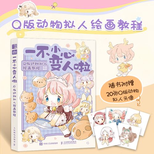 一不小心变人啦 q版动物拟人绘画教程 漫画毛茸茸二次元拟人动漫绘画