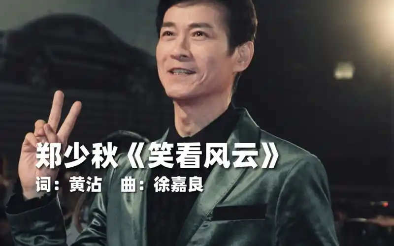 经典怀旧歌曲,郑少秋《笑看风云》,谁没有一些刻骨铭心事?