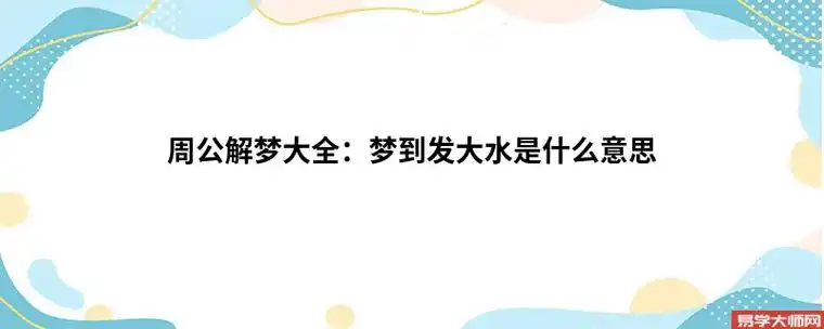 周公解梦大全:梦到发大水是什么意思