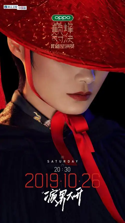 《我就是演员》首发8位"神仙阵容" 侠客斗笠版海报揭开面纱