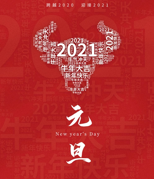 跨越2020迎接2021