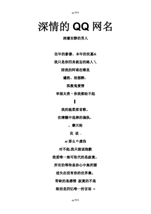 深情的qq网名doc19页