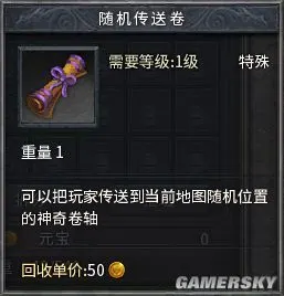 传送卷轴   传送卷轴分为三种,比奇回城卷,盟重回城卷和随机卷轴