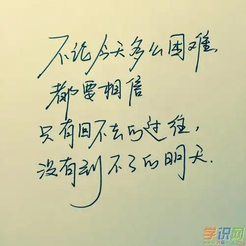 纯手写励志文字图片_励志的图片带字