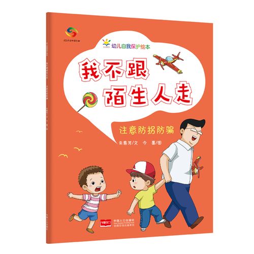 我不跟陌生人走(3-6岁幼儿自我保护绘本)