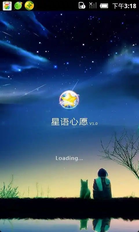 app  截图 app  简介                星语心愿是一款基于android平台