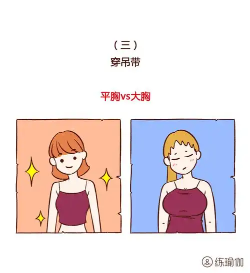 大胸vs平胸到底多大差距