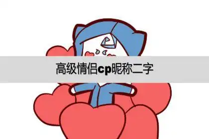 高级情侣cp昵称二字两个字