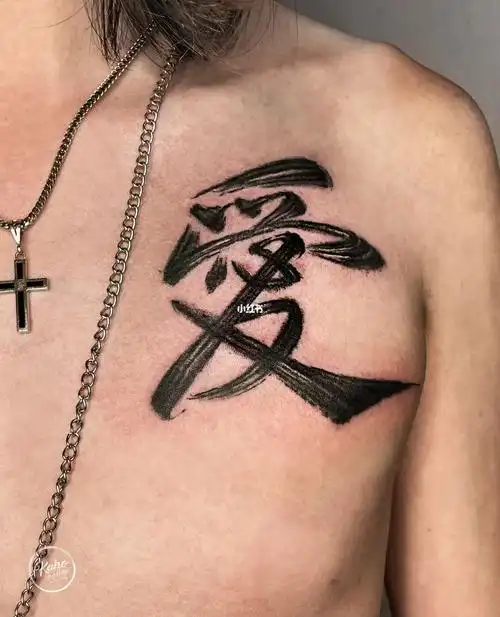 爱. 书法 洛杉矶纹身