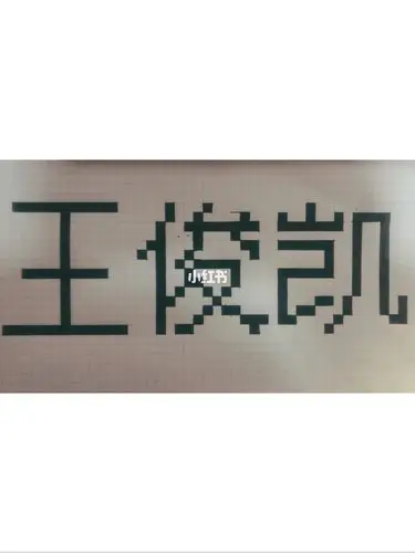 王俊凯像素画