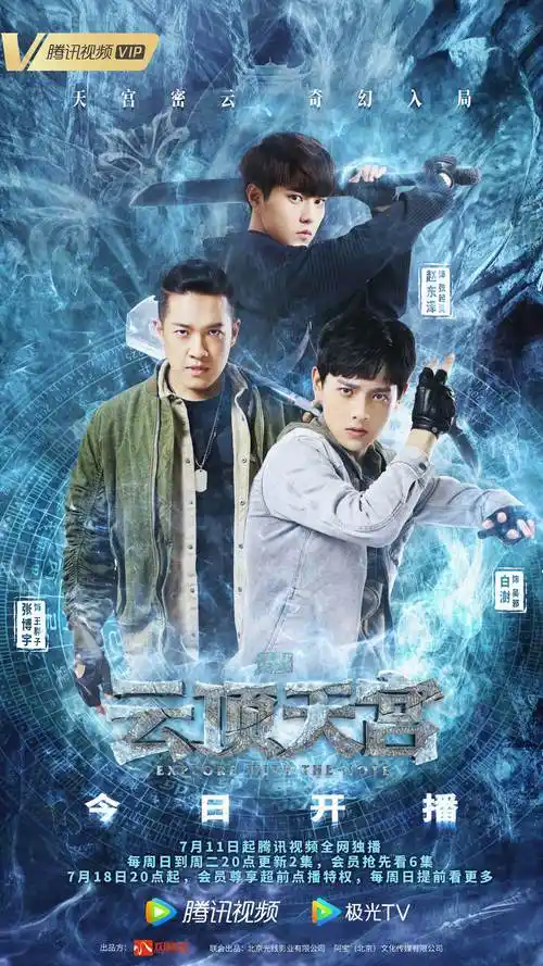 盗墓笔记之云顶天宫海报 4 poster