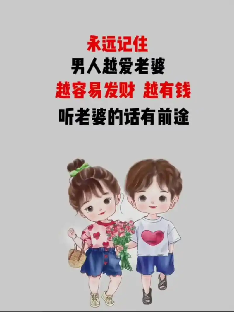 越容易发财越有钱男人越爱老婆听老婆的话有前途永远记住