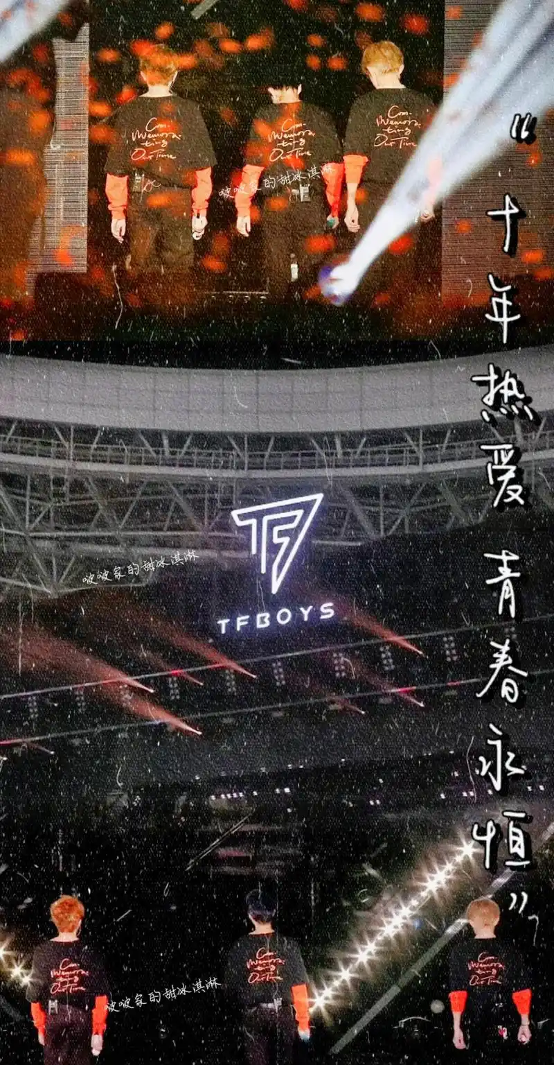 tfboys十周年演唱会壁纸."十年热爱,青春永恒" #tf - 抖音
