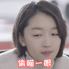 偷瞄一眼看一下周冬雨gif动图_动态图_表情包下载_soogif