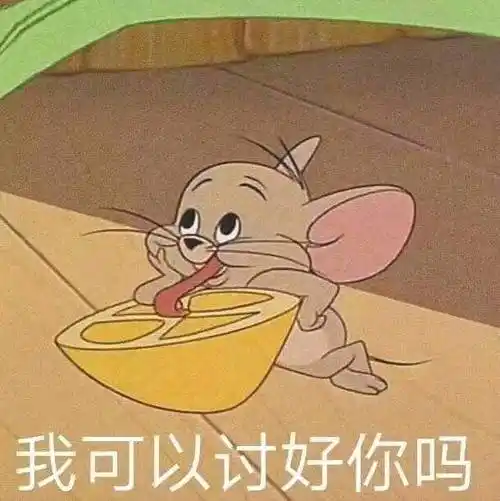 我可以讨好你吗猫和老鼠表情包猫和老鼠讨好可以表情