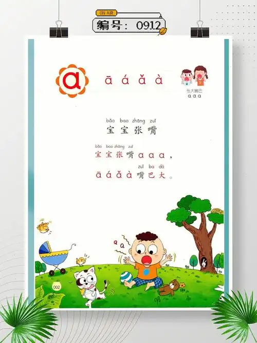 这是学好拼音的第一步92首先我们要让孩子认识这些拼音,多读拼音