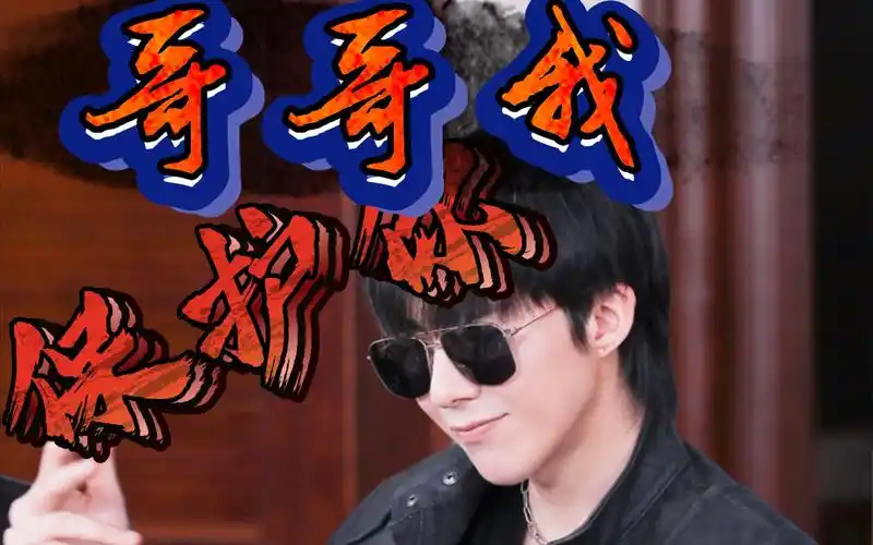 【黑瞎子|刘宇宁|高燃混剪】没事儿,黑爷我保护你 (无滤镜)