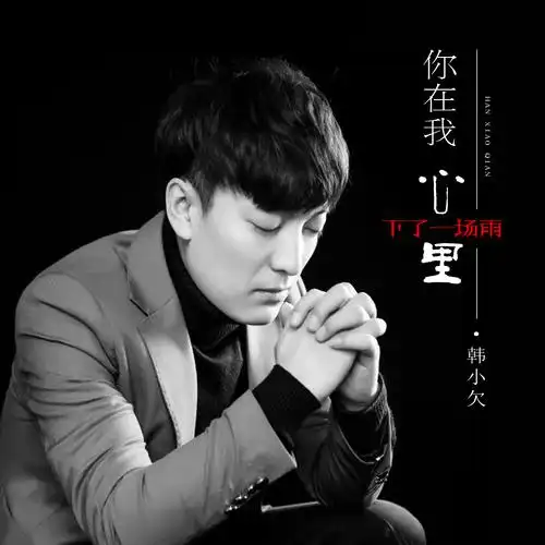 你在我心里下了一场雨专辑:你在我心里下了一场雨歌手:韩小欠韩小