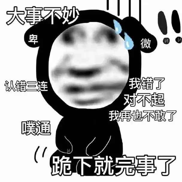 大事不妙卑微认错三连我错了对不起我再也不敢了噗通(跪下就完事了