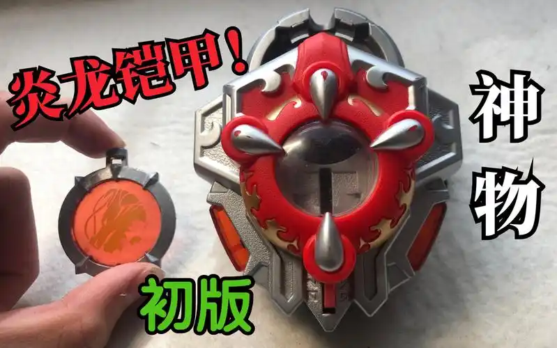 铠甲勇士初版炎龙铠甲召唤器真正的童年回忆有点贵的情怀