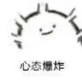 心态爆炸_心态_爆炸表情
