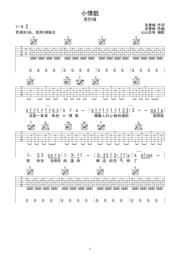 小情歌苏打绿c调吉他谱山山吉他编配