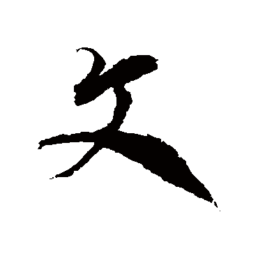 文_文字怎么写好看_文的写法_书法字典_大圈网