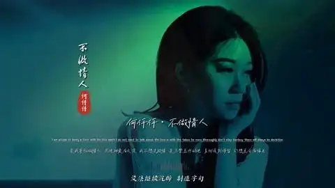 何仟仟《不做情人》mv