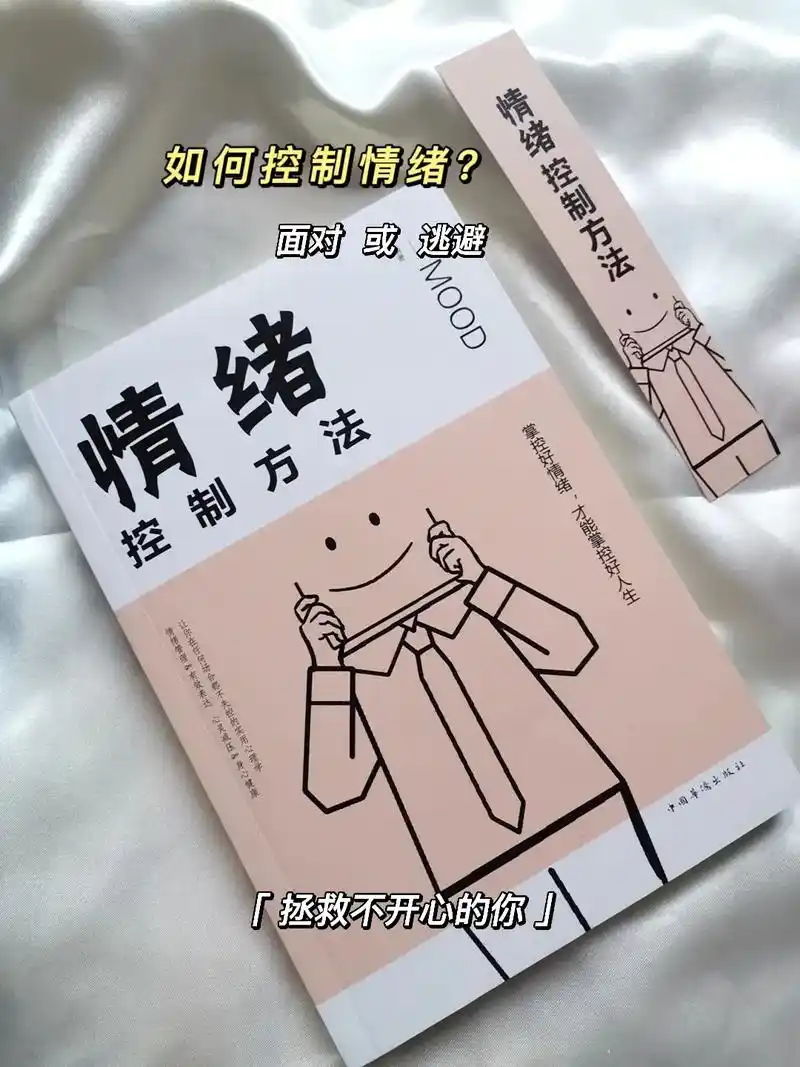 1情绪控制方法.这是一本系统的情绪掌控书,从认知情 - 抖音