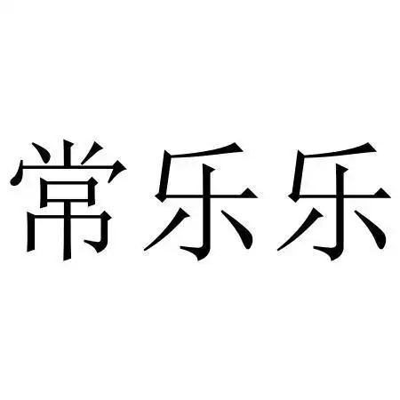 常乐乐