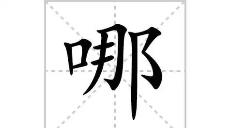 都的笔顺和拼音,都字几笔画顺序图2