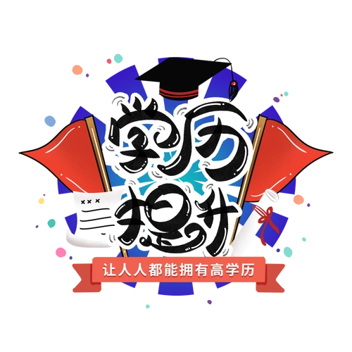 成人高考的免试加分政策最高加50分成人高考大专本科学历提升开始报考