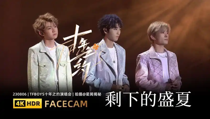 4k直拍】tfboys《剩下的盛夏》 tfboys十年之约 西安演唱会(230806)