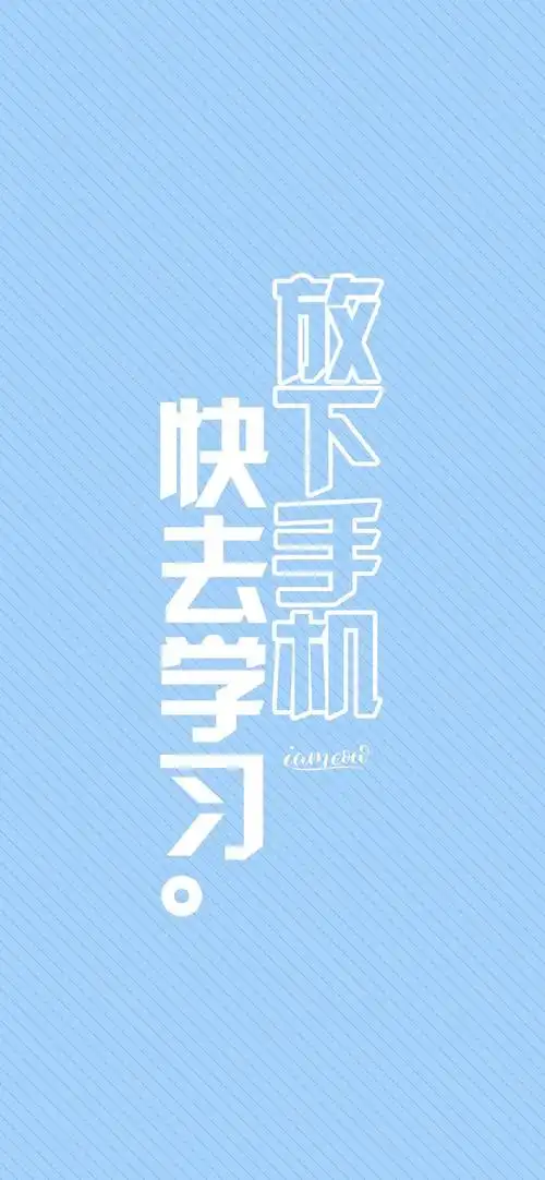 放下手机创意文字控手机壁纸