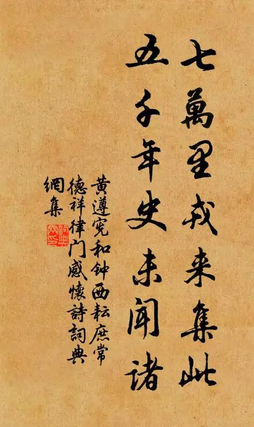 黄遵宪七万里戎来集此,五千年史未闻诸书法作品欣赏