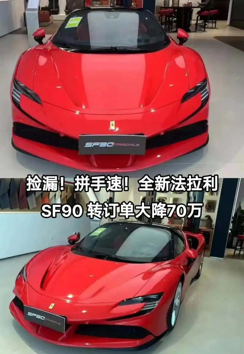 全新法拉利sf90转订单大降70万.拼手速!客户亏钱转 - 抖音