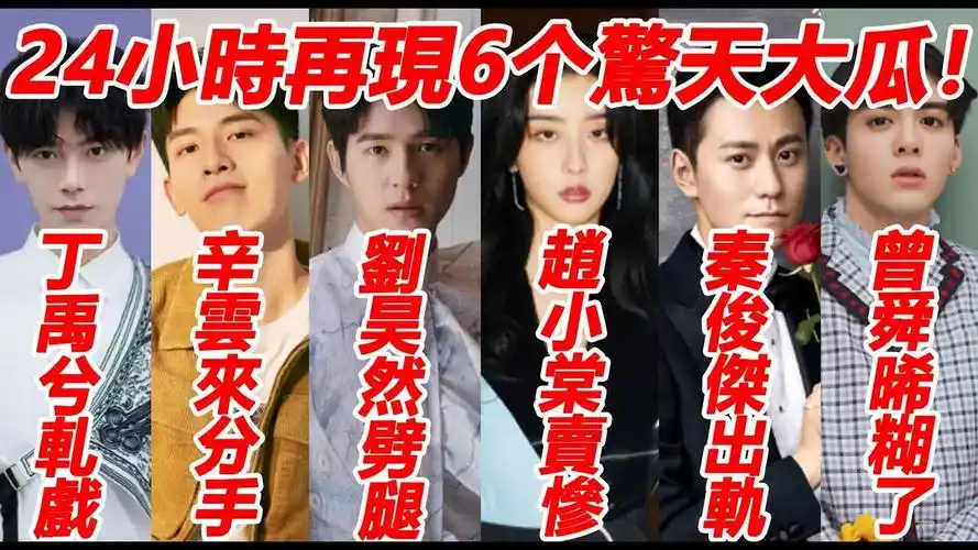 刘昊然劈腿经纪人?赵小棠抑郁卖惨?丁禹兮轧戏?辛云来张雪迎分手?