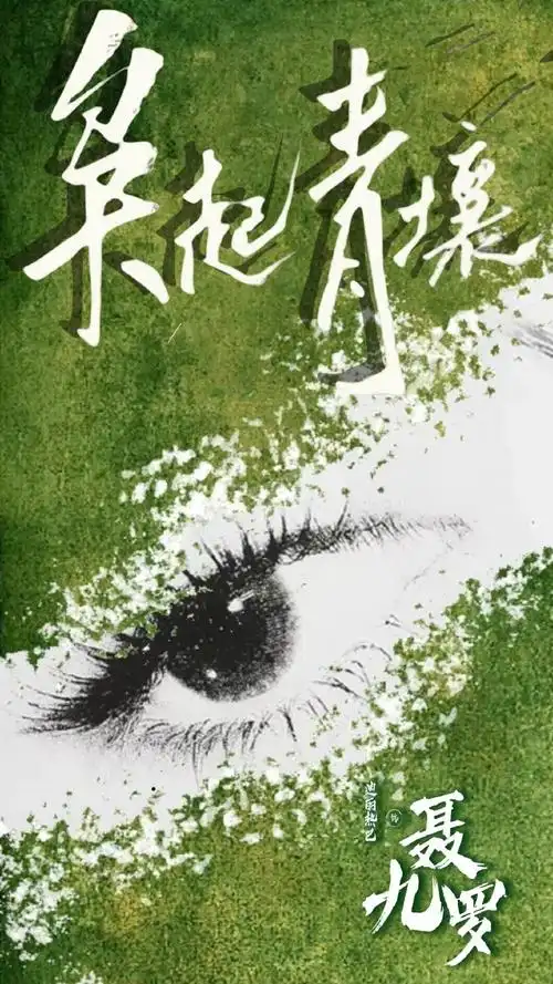 迪丽热巴枭起青壤##迪丽热巴聂九罗