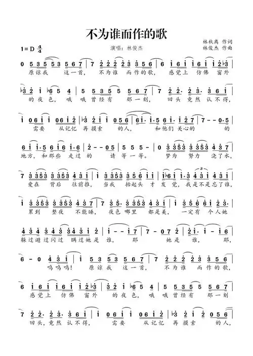 不为谁而作的歌简谱 林俊杰 不为谁而作的歌,却唱出了每个人的心声.