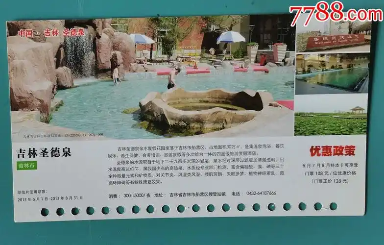 吉林圣德泉温泉优惠邮资门票