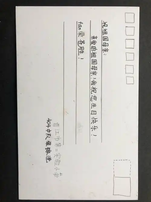 晋江市第二实验小学四年4班的学生自制明信片对祖国母亲的祝福!