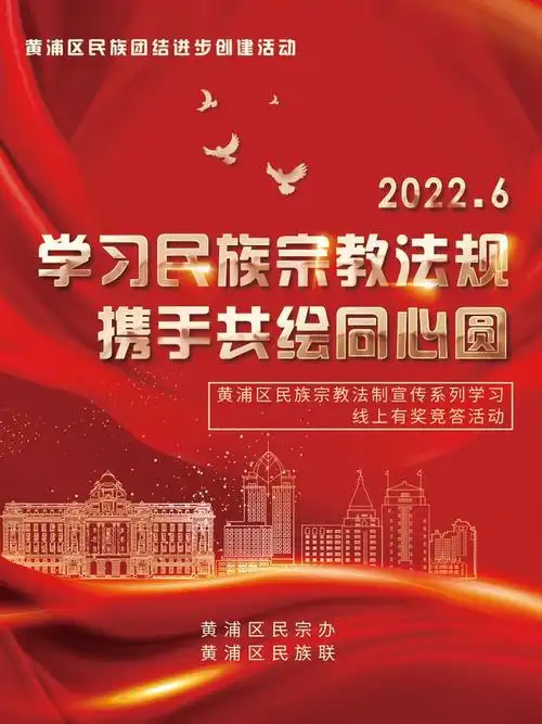 八五普法学习民族宗教法规携手共绘同心圆黄浦区民族宗教法制宣传学习